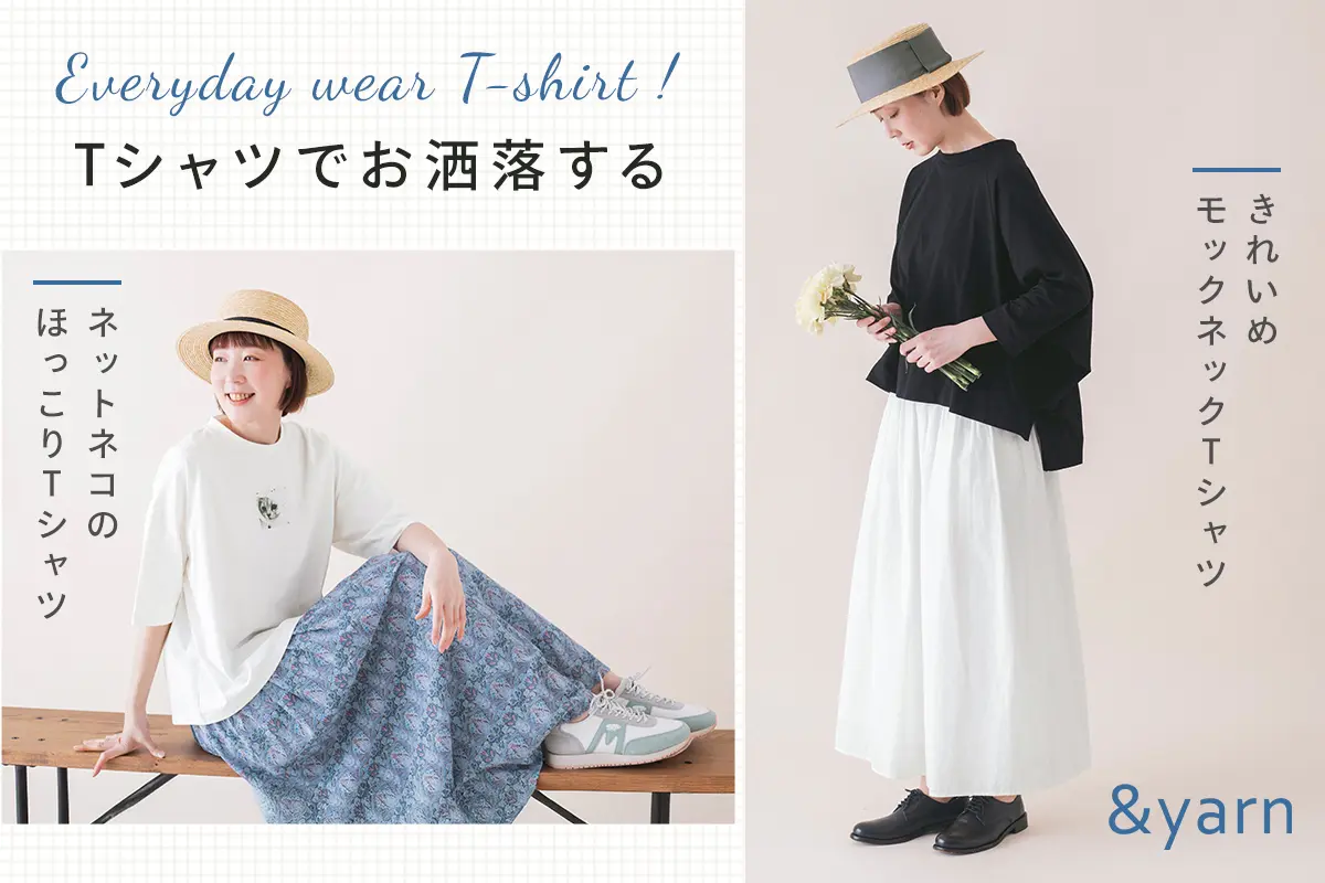  Everyday wear T-Shirts !【わたしの大人服。】Ｔシャツでお洒落する