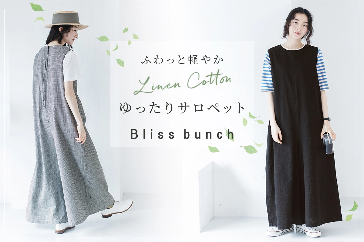  ラフに着られて、品よく決まる【Bliss bunch】季節を楽しむサロペット