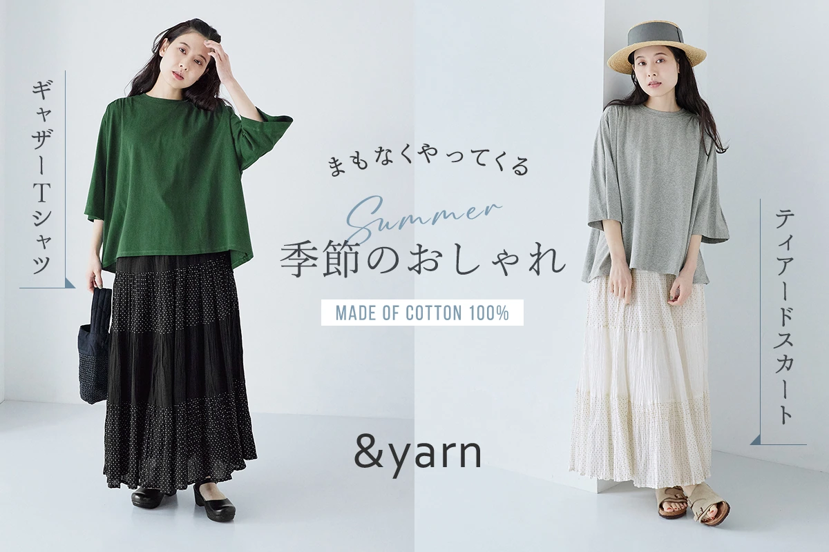 夏支度におすすめ♪ 【&yarn】 のギャザーTシャツとティアードスカート