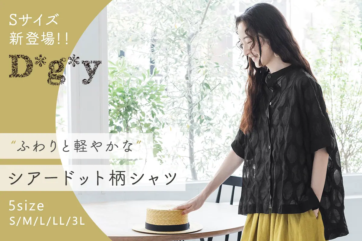 Sサイズ新登場！ふわりと軽やか【D*g*y】別注シアードット柄シャツが再入荷