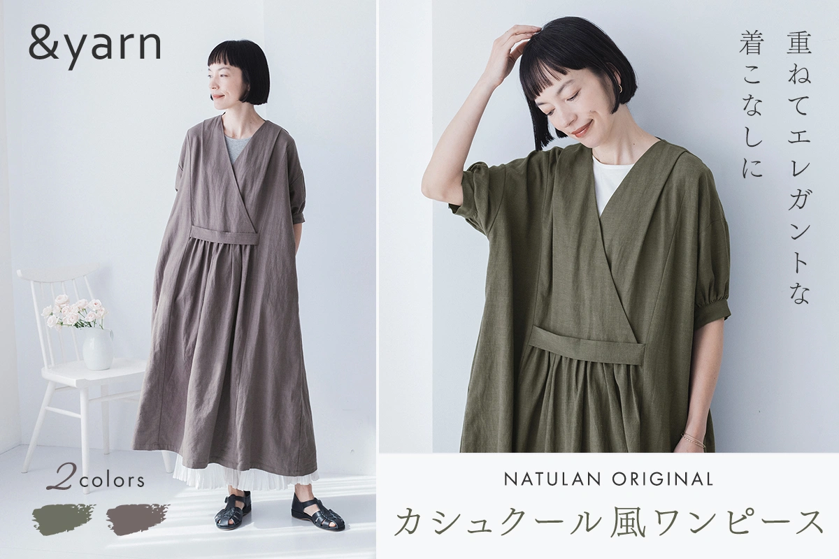 しなやかでエレガント 【&yarn】 のカシュクール風ワンピース