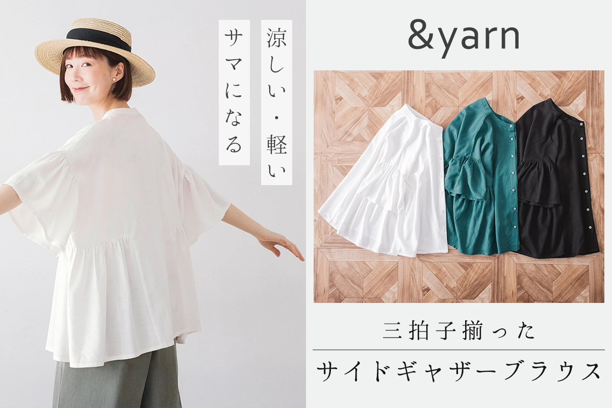 涼しい・軽い・サマになる 【わたしの大人服。】 三拍子揃ったサイドギャザーブラウス