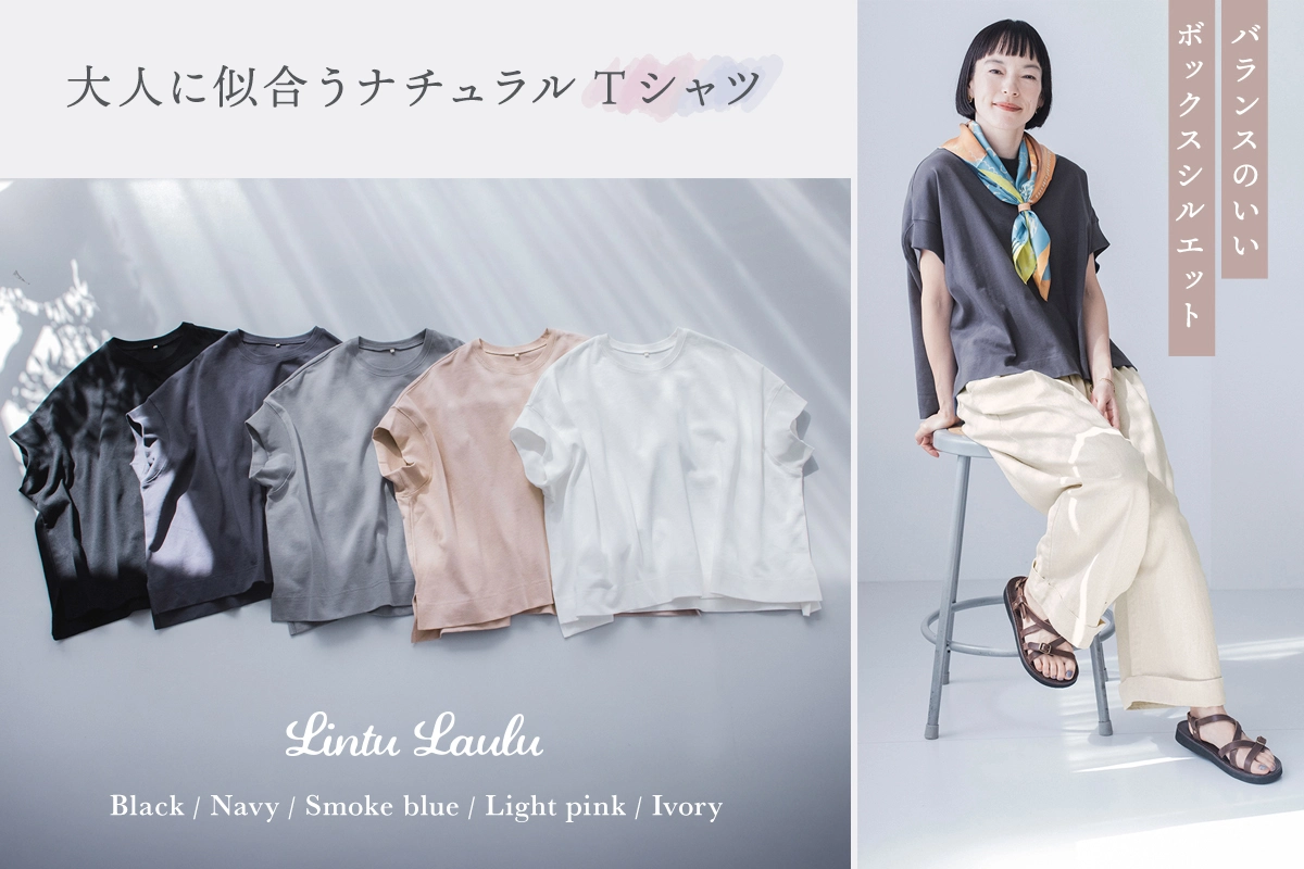 大人に似合うTシャツ 【Lintu Laulu】バランスのいいボックスシルエット