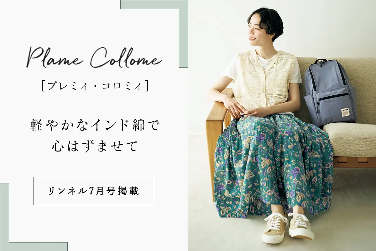 【 Plame Collome 】軽やかなインド綿で心はずませて＜リンネル2025年7月号掲載＞