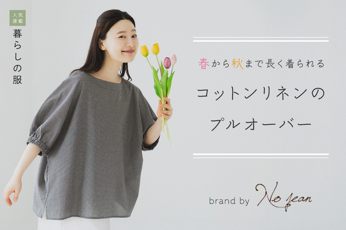 春から秋まで長く着られる【暮らしの服】コットンリネンのプルオーバー＞