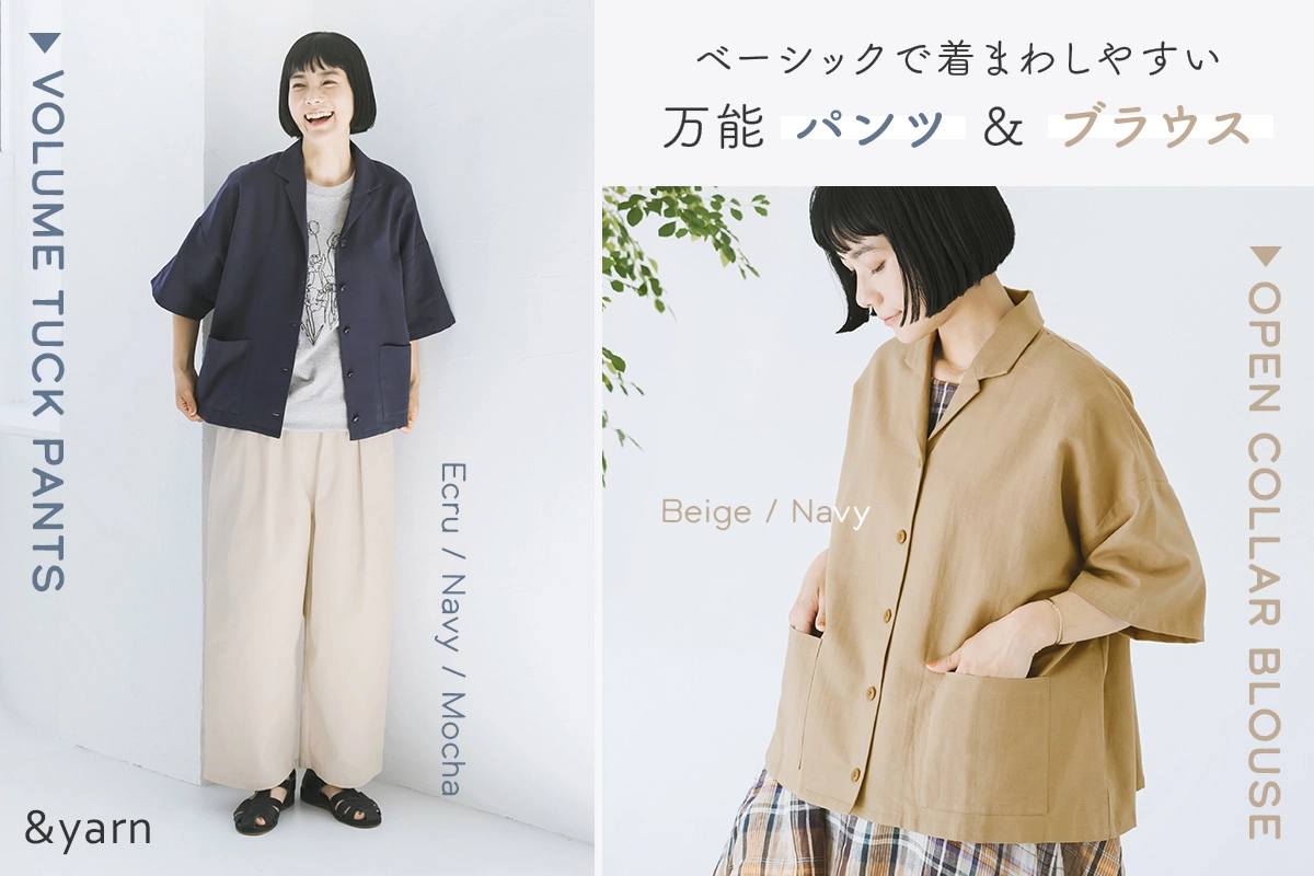 ベーシックで着まわしやすい 【&yarn】 万能パンツ＆ブラウス