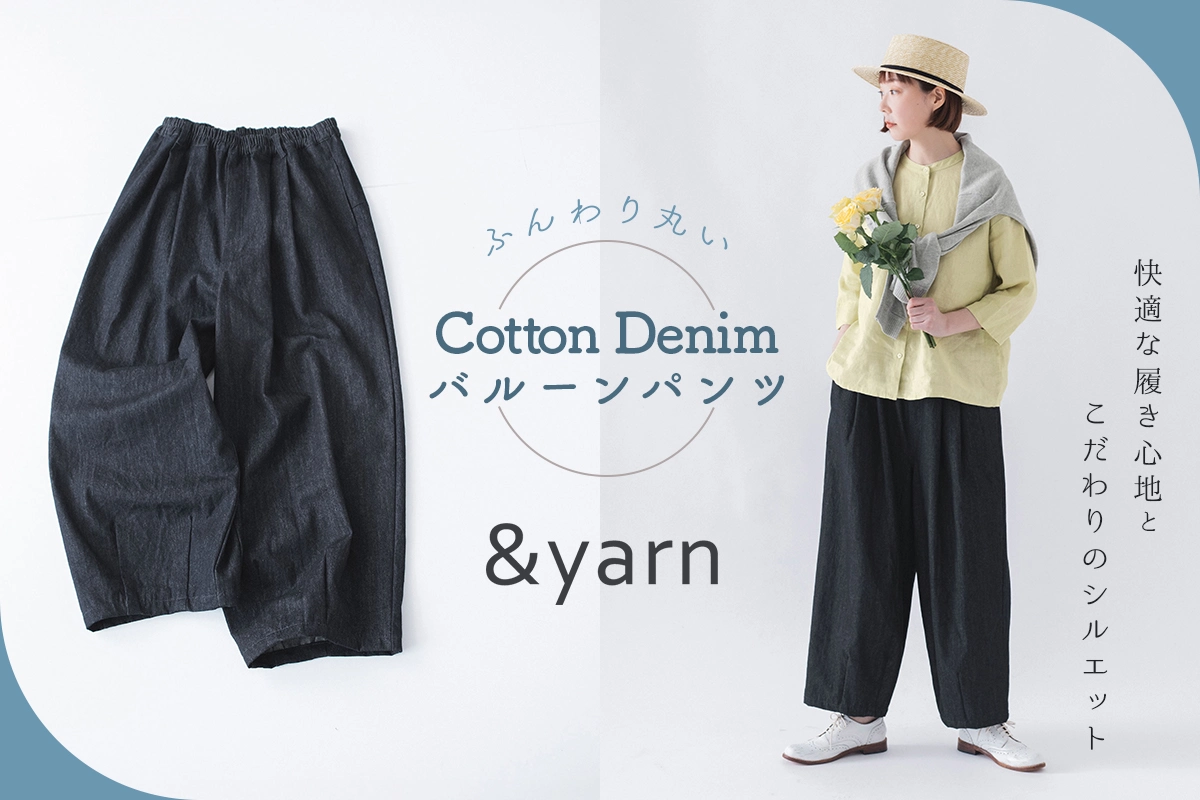 シルエットも穿き心地も◎【&yarn】ふんわり丸いコットンデニムのバルーンパンツ