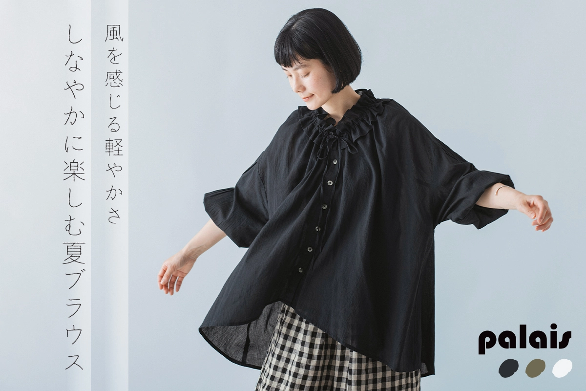 風を感じる軽やかさ【 palais 】しなやかに楽しむ夏ブラウス