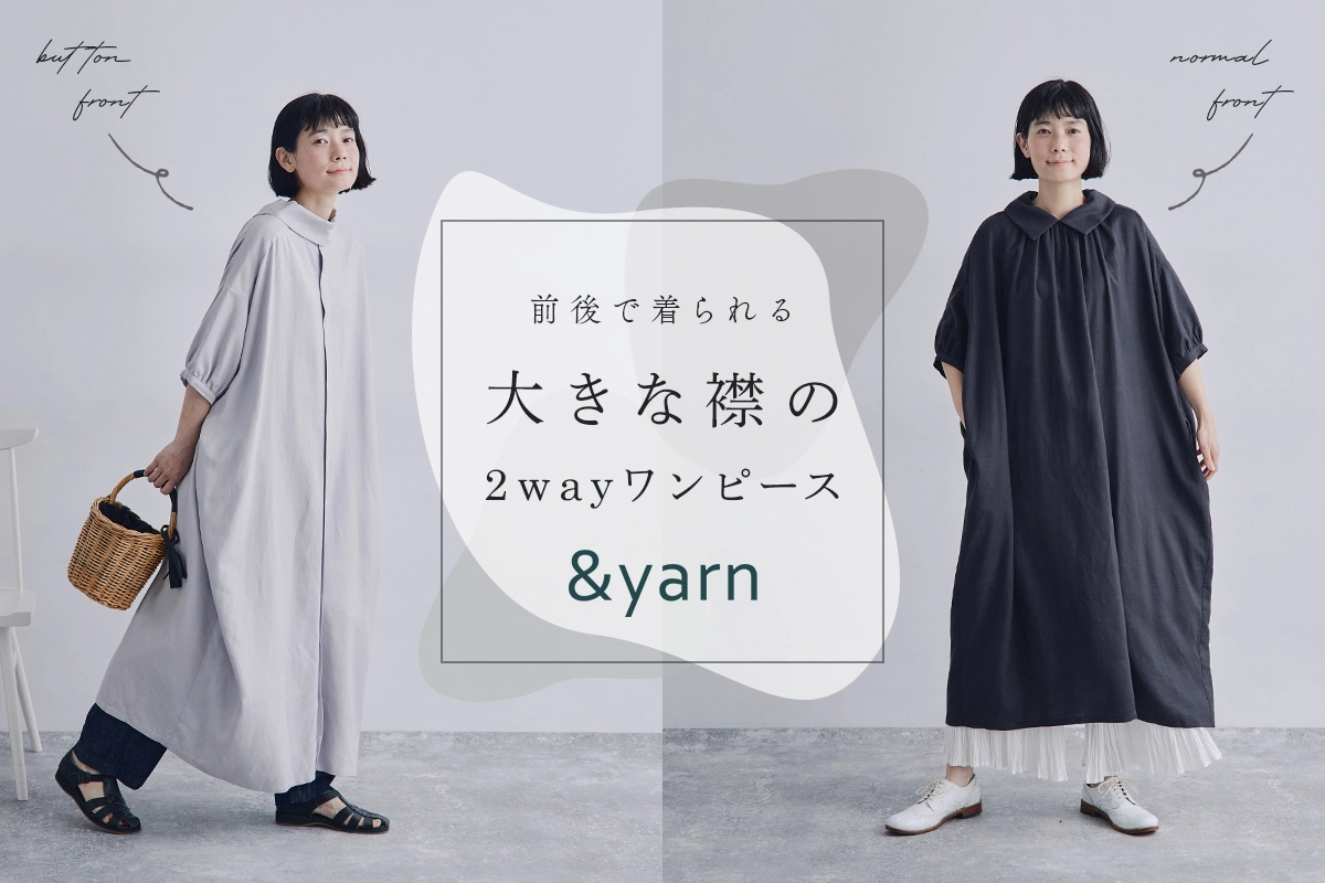 前後で着られる【&yarn】大きな襟の2wayワンピース