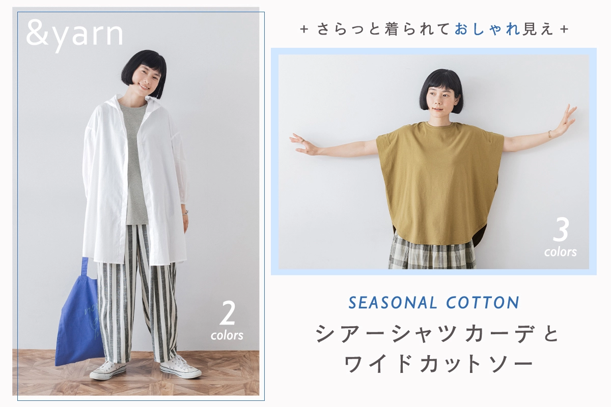 さらっと着られておしゃれ見え【 &yarn 】シアーシャツカーデとワイドカットソー