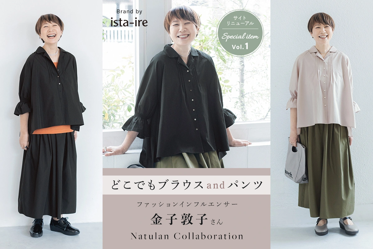 サイトリニューアル記念 金子敦子さんコラボ【ista-ire】別注どこでもブラウスandパンツ