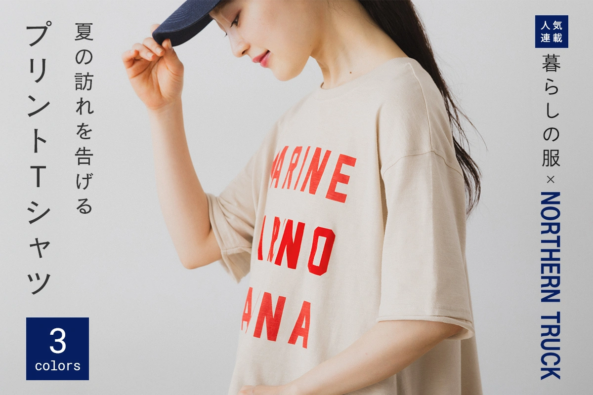 デイリーコーデの味方 プリントTシャツ