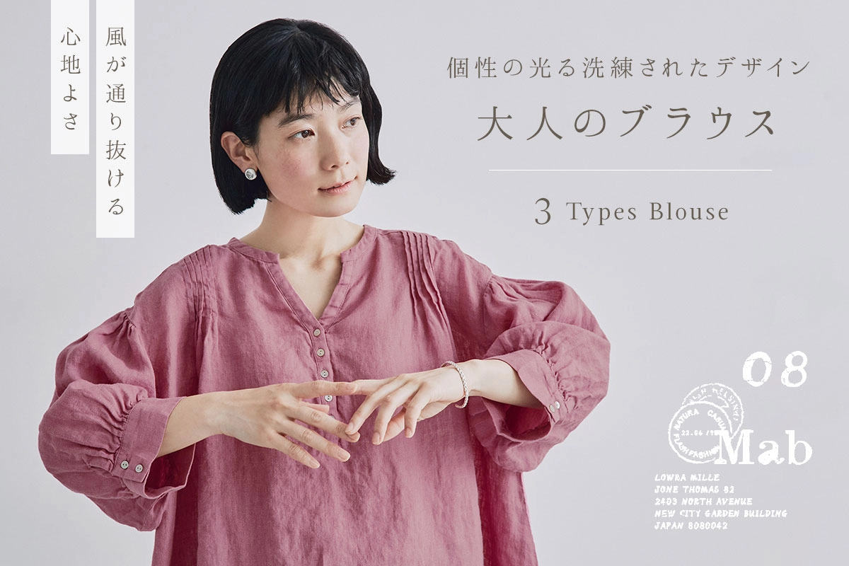 個性の光る洗練された大人のブラウス3選【08Mab】風が通り抜ける心地良いデザイン