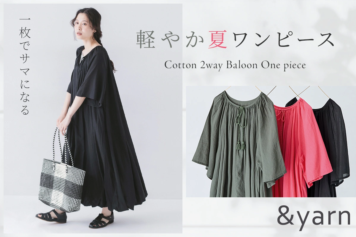 軽やか夏ワンピース【&yarn】一枚でサマになるコットン2wayバルーンワンピース