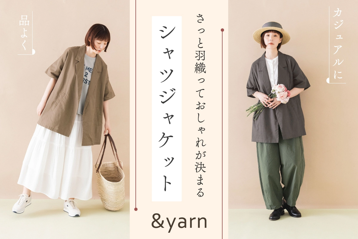 品よく、カジュアルに【わたしの大人服。】 さっと羽織っておしゃれが決まるシャツジャケット