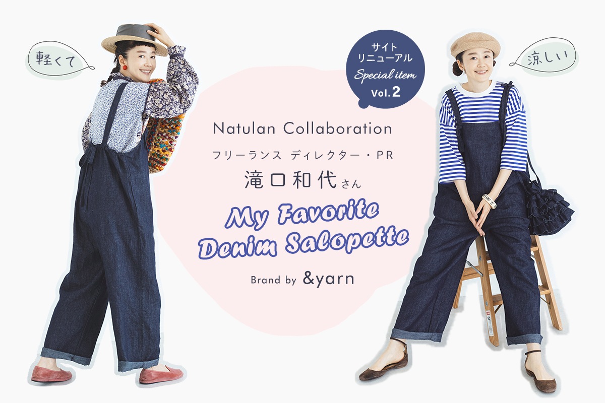 サイトリニューアル記念 滝口和代さんコラボ【 &yarn 】マイフェイバリットデニムサロペット