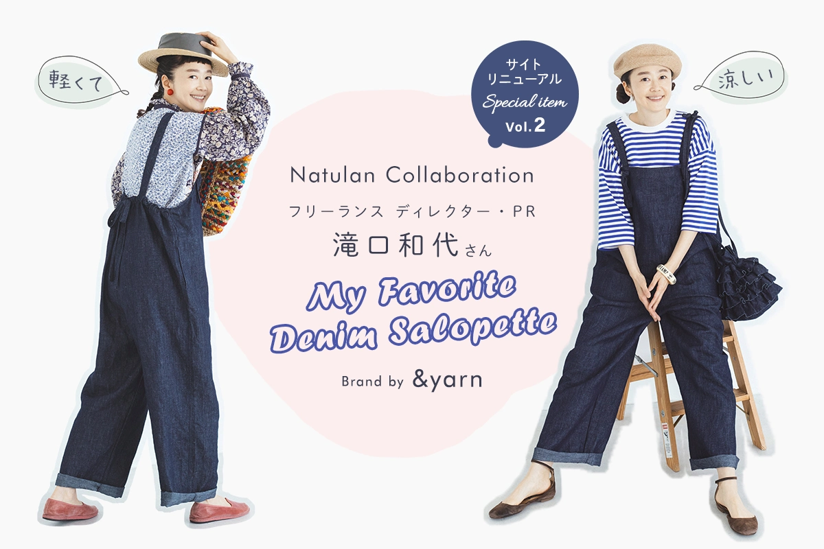 サイトリニューアル記念 滝口和代さんコラボ【 &yarn 】マイフェイバリットデニムサロペット