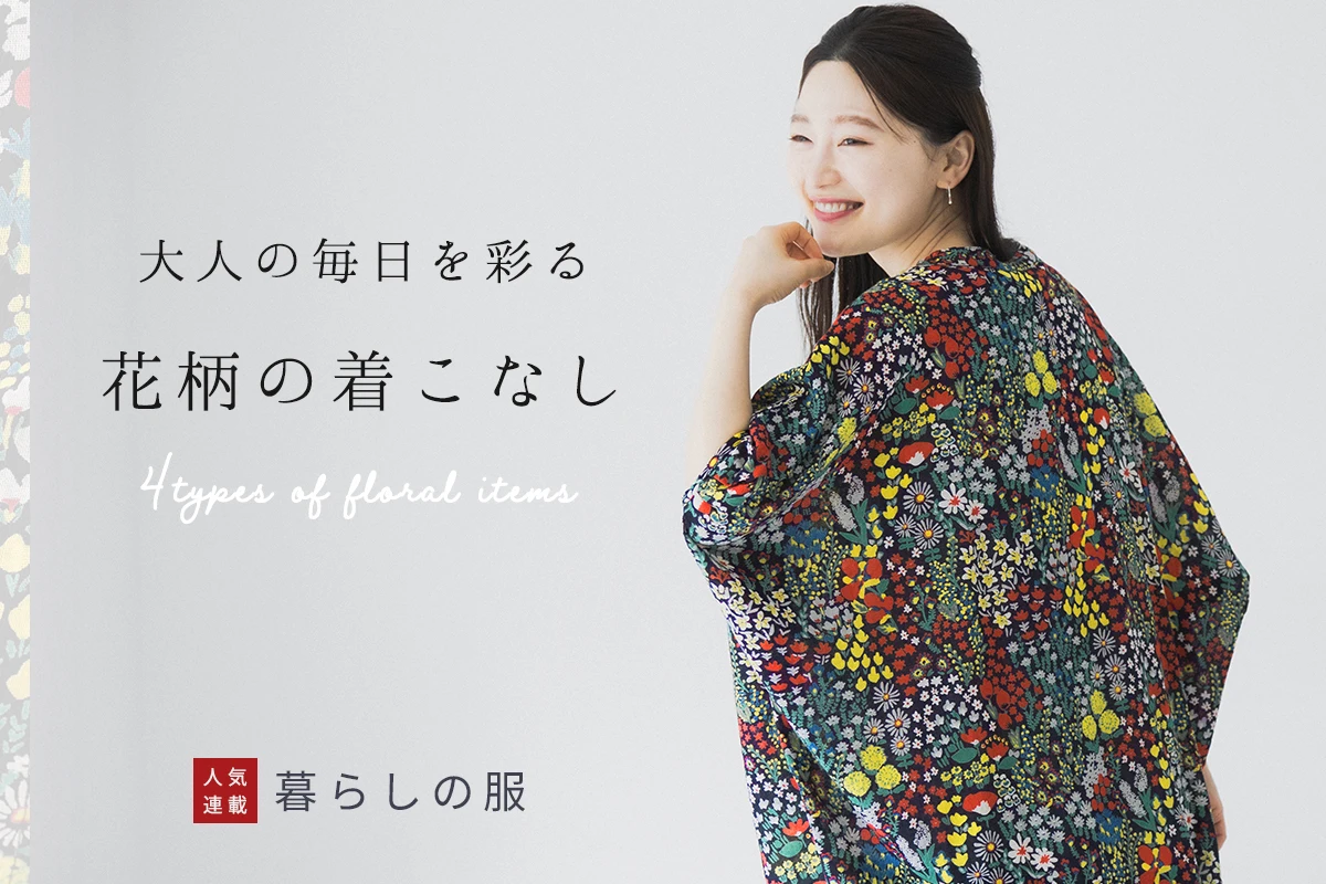 【暮らしの服】大人の毎日を彩る花柄の着こなし