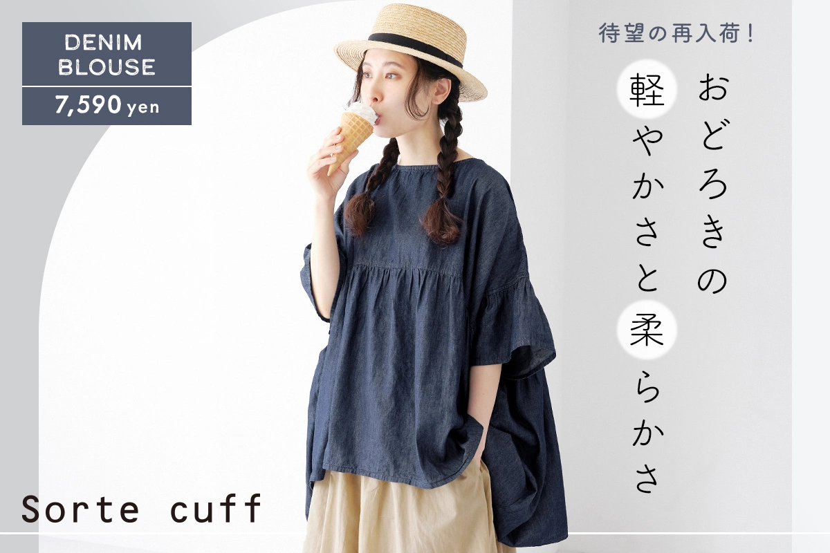 おどろくほどの軽さと柔らかさ【Sorte cuff】デニムワイドブラウス