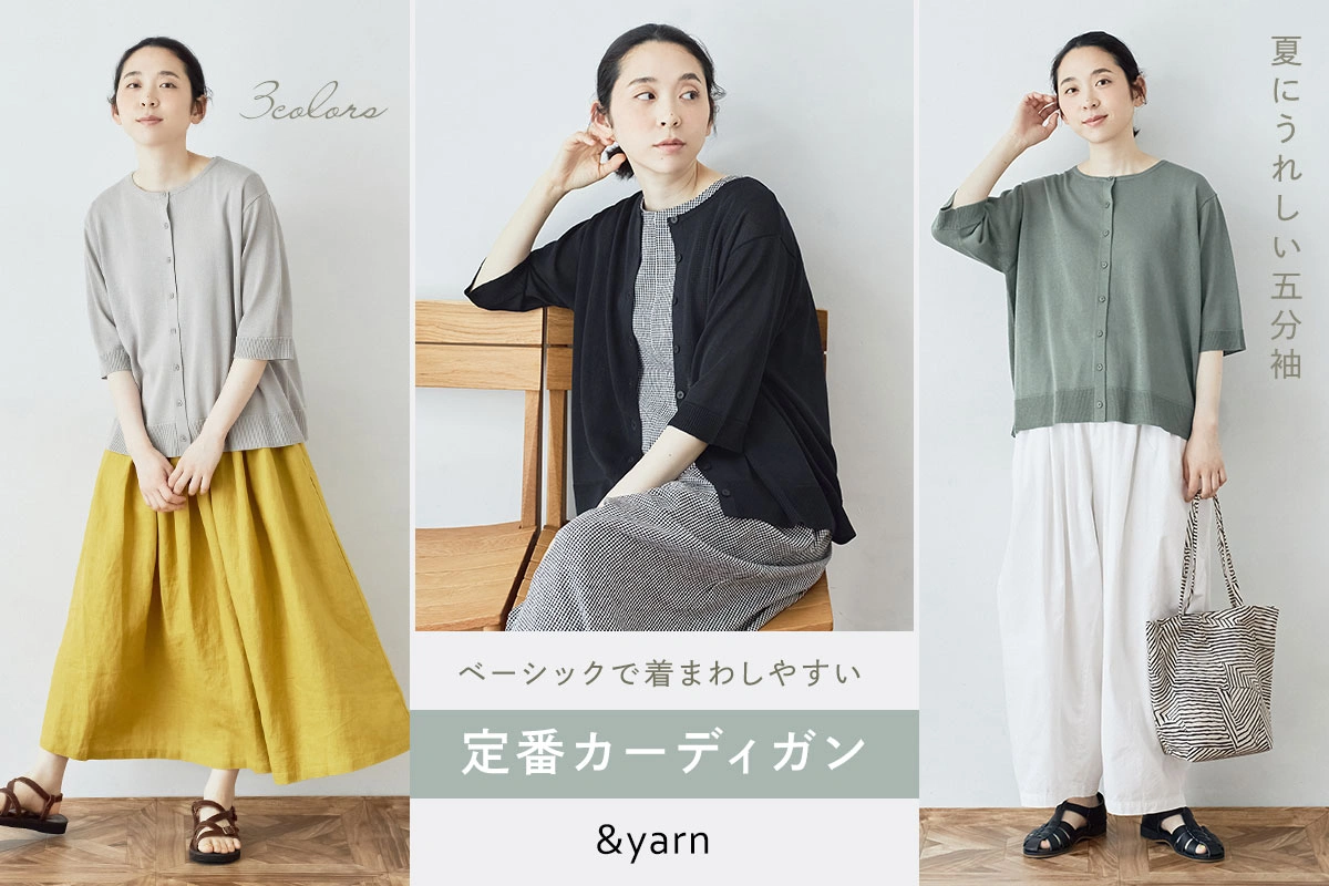ベーシックで着まわしやすい定番カーディガン【＆yarn】夏にうれしいちょうどいい五分袖