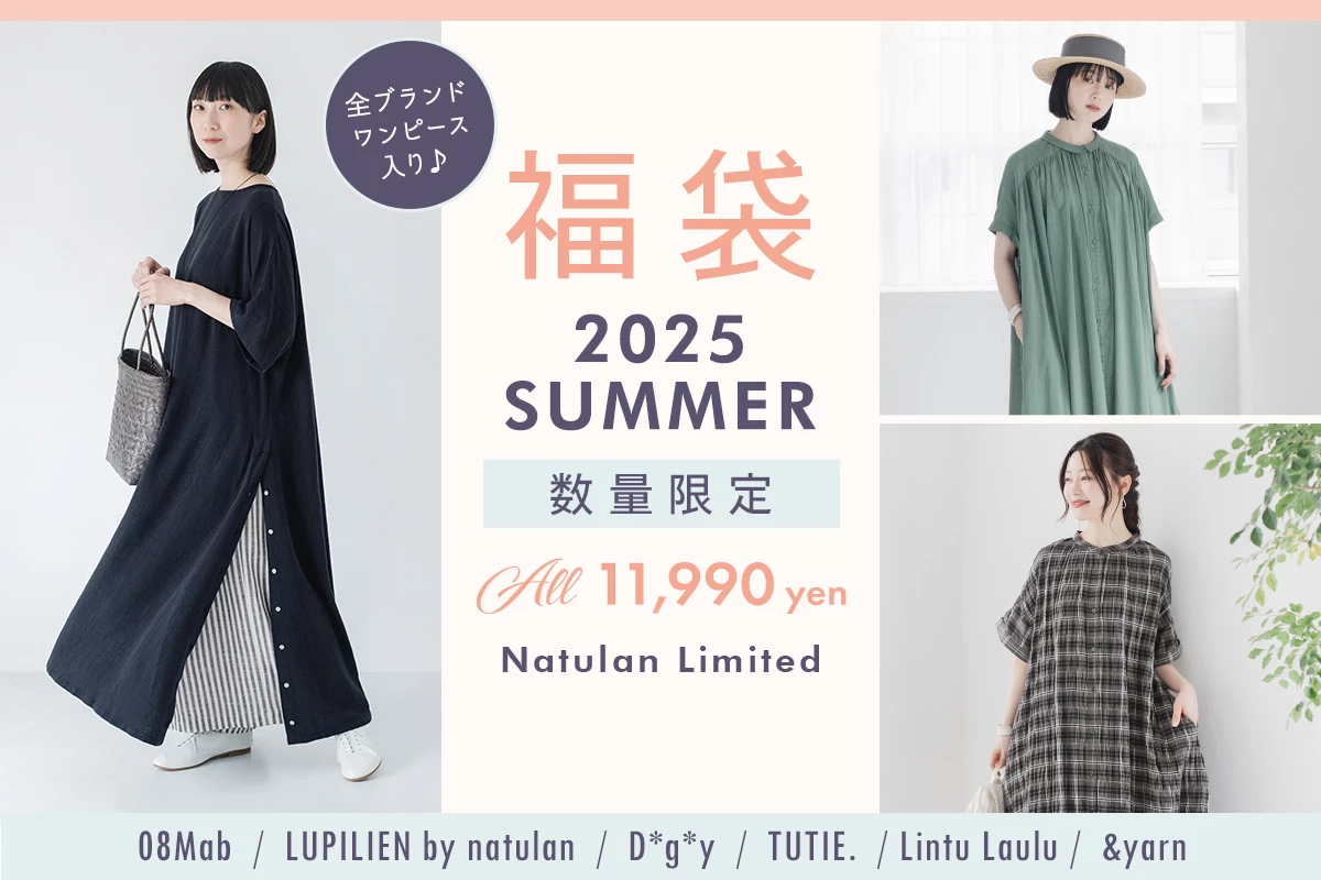 2025【夏の福袋】ついに発売！＜ALL11,990円＞