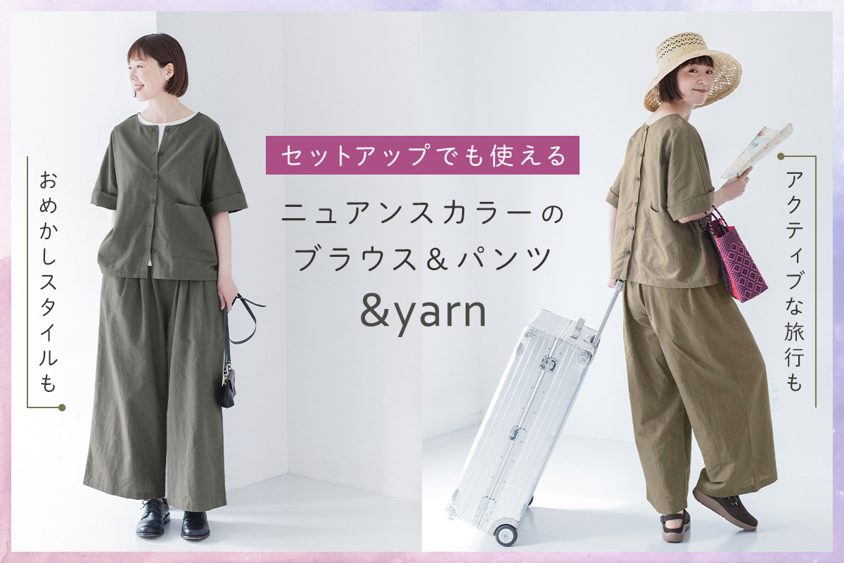 &yarn ブラウスとパンツセットアップ