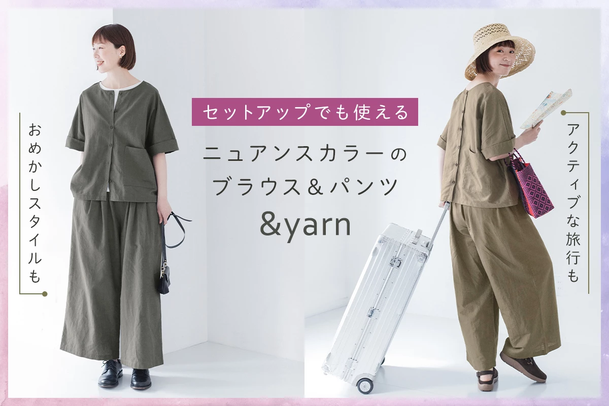 セットアップでも使える【わたしの大人服。】 ニュアンスカラーのブラウス&パンツ