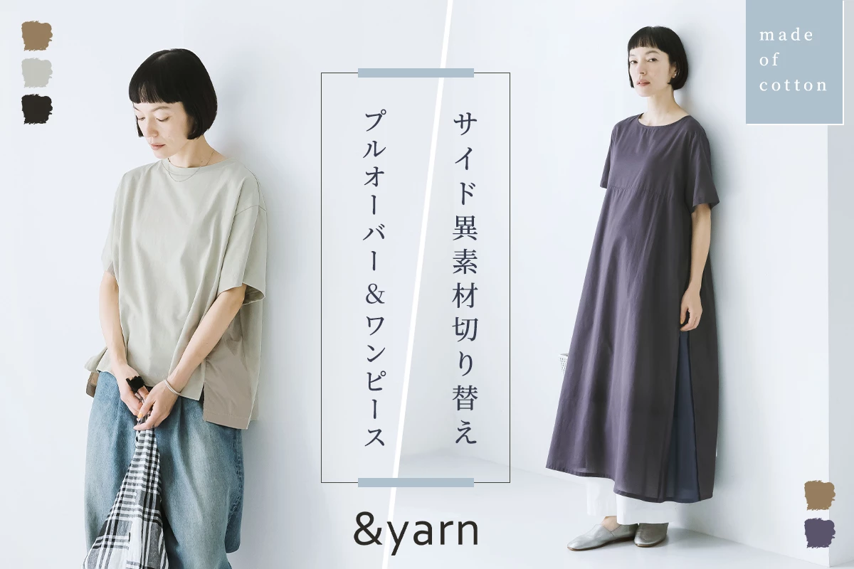 ほどよいニュアンスがおしゃれをクラスアップ【 &yarn 】サイド異素材切り替えのプルオーバーとワンピース