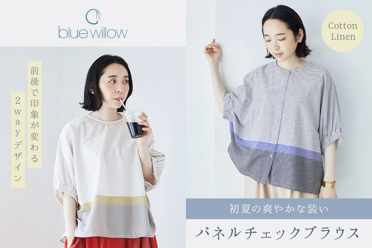 初夏の爽やかな装いパネルチェックブラウス【 blue willow 】前後で印象が変わる2wayデザイン