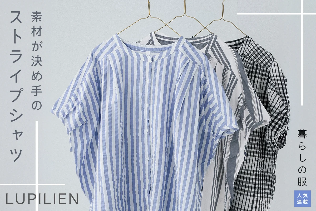  【暮らしの服】素材が決め手のストライプシャツ
