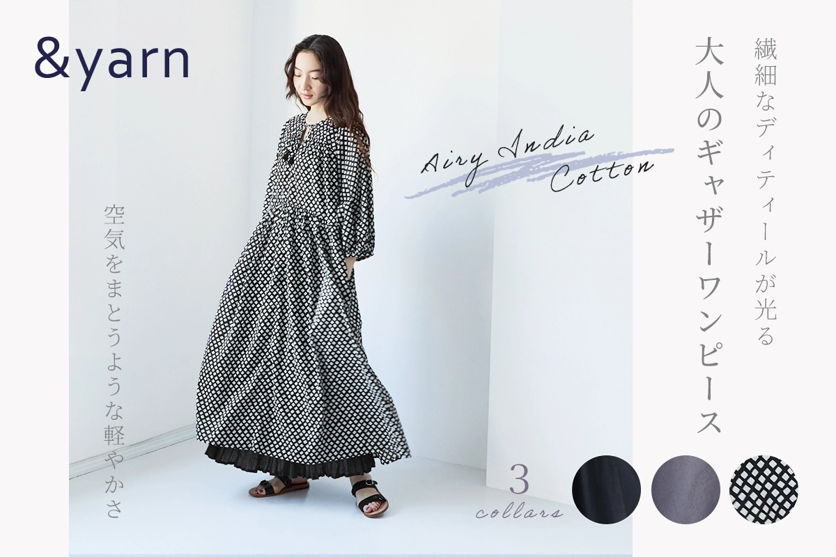 繊細なディテールが光る【＆yarn】大人のギャザーワンピース
