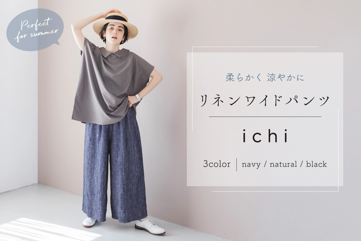 毎日はきたい柔らかさ【ichi】リネンワイドパンツ