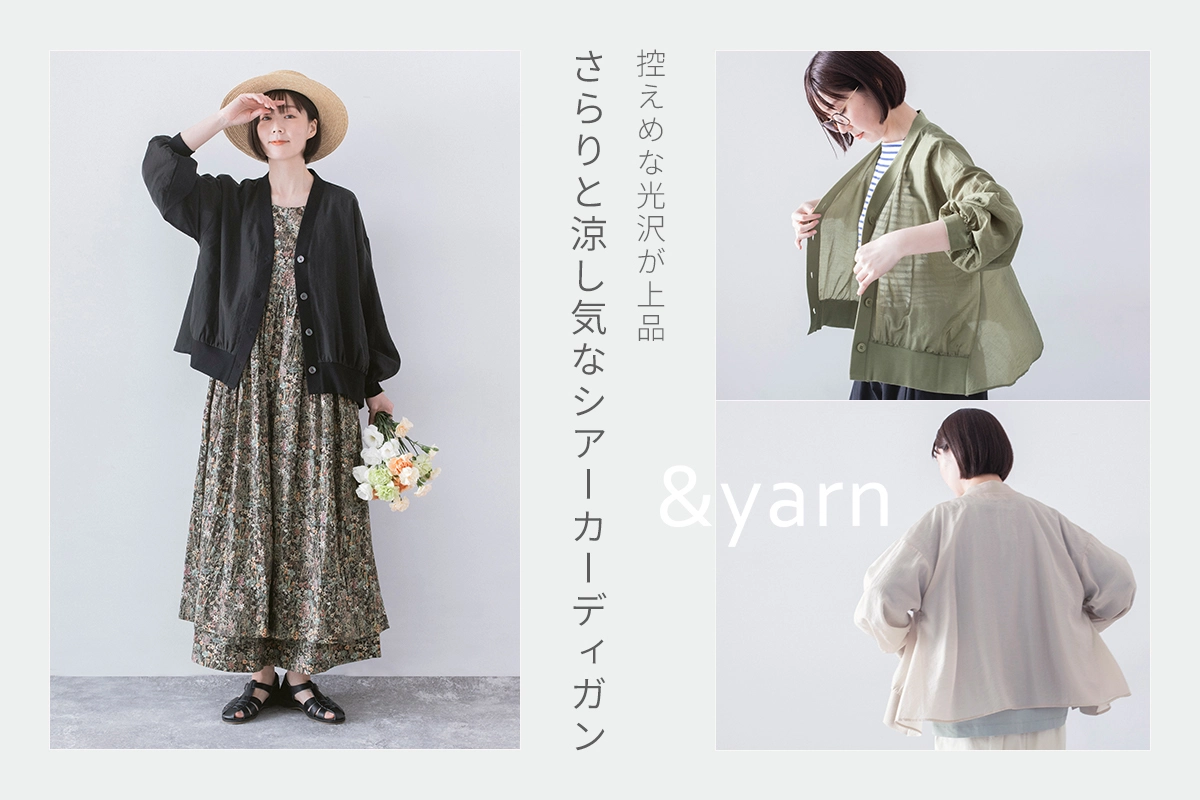 控えめな光沢が上品【わたしの大人服。】 さらりと涼し気なシアーカーディガン