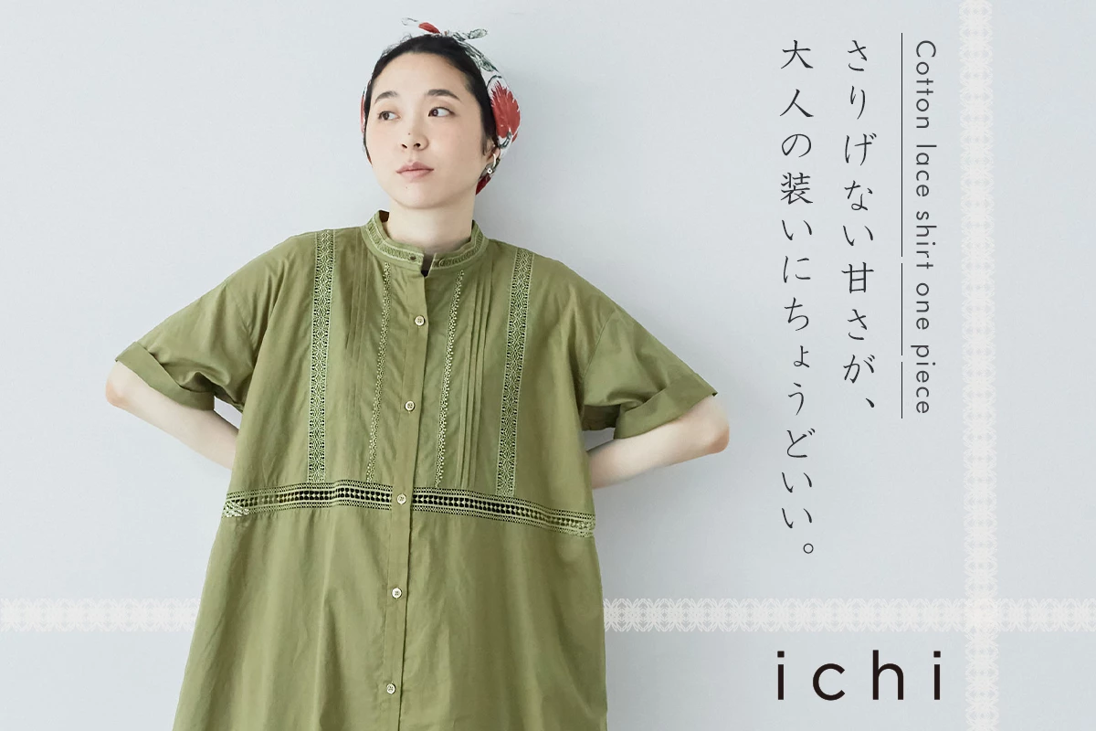 さり気ない甘さが、大人の装いにちょうどいい 【 ichi 】 コットンレースワンピース