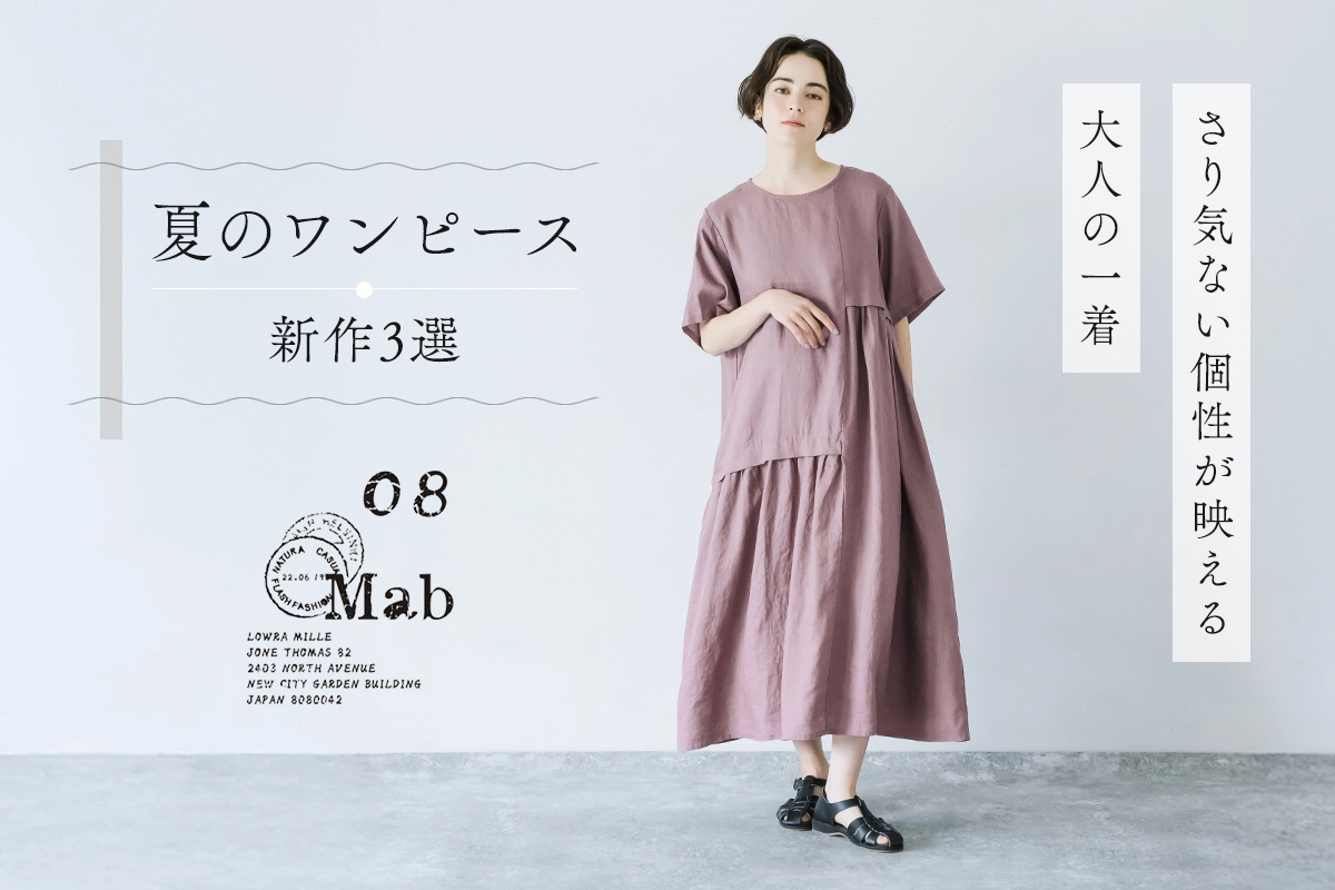 さり気ない個性が映える大人の一着【08Mab】夏の新作ワンピース3選