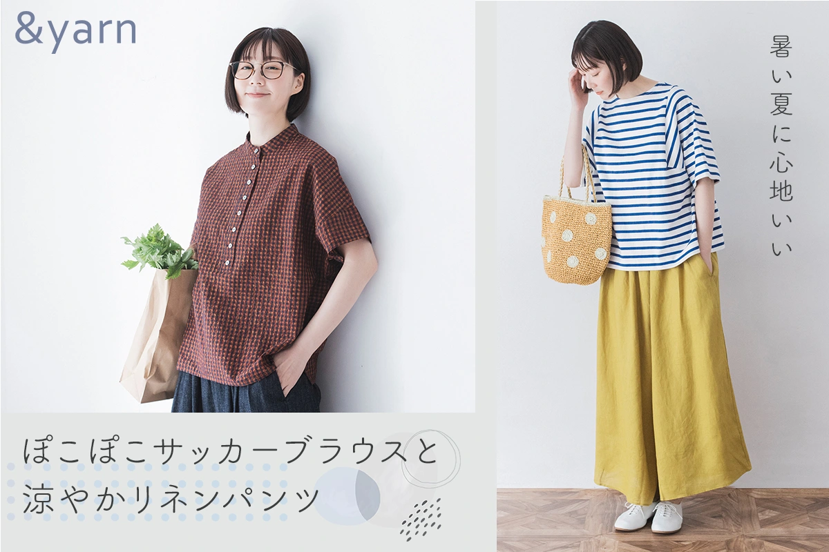 さらりと軽い着心地【わたしの大人服。】ぽこぽこブラウスと涼やかリネンパンツ