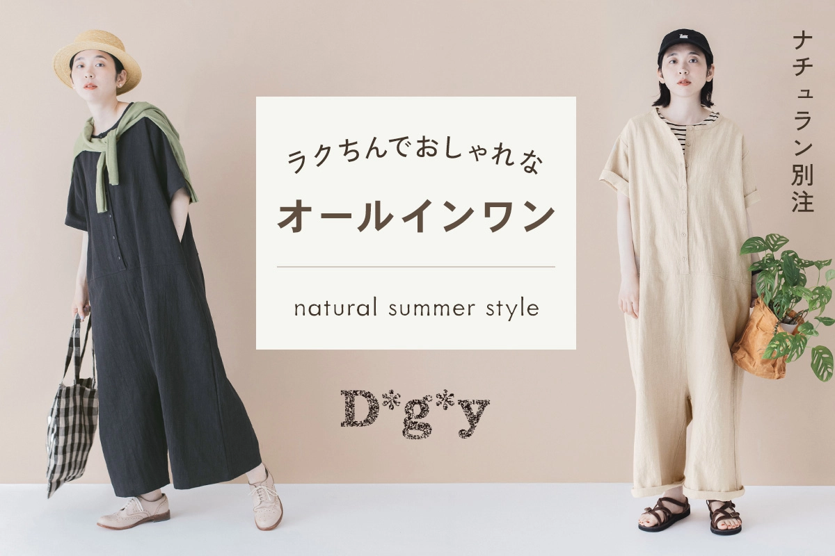 ラクちんなのにおしゃれで涼しい着心地【D*g*y】別注コットンくるみボタンのオールインワン