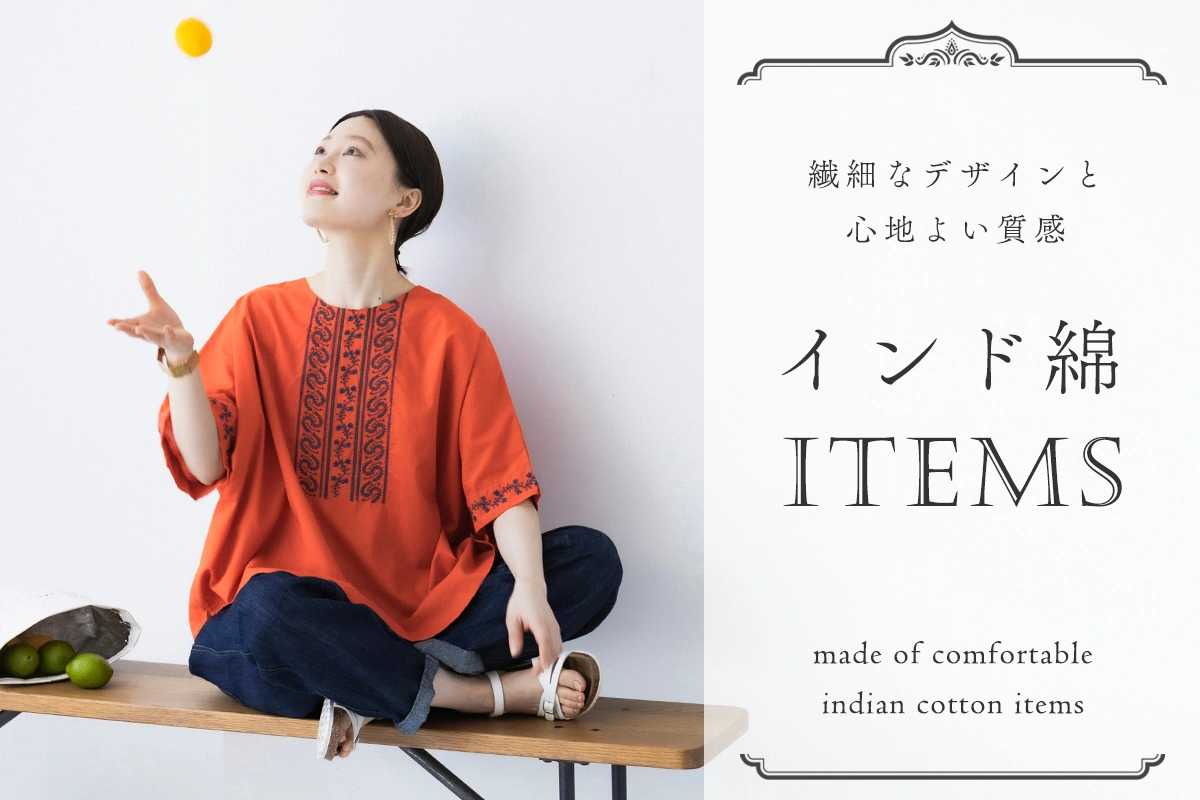 デザインと着心地を両立できる【暮らしの服】インド綿アイテム