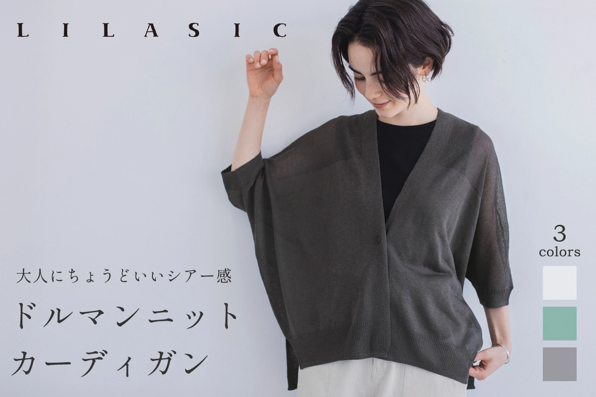 大人にちょうどいいシアー感【 LILASIC 】ドルマンニットカーディガン