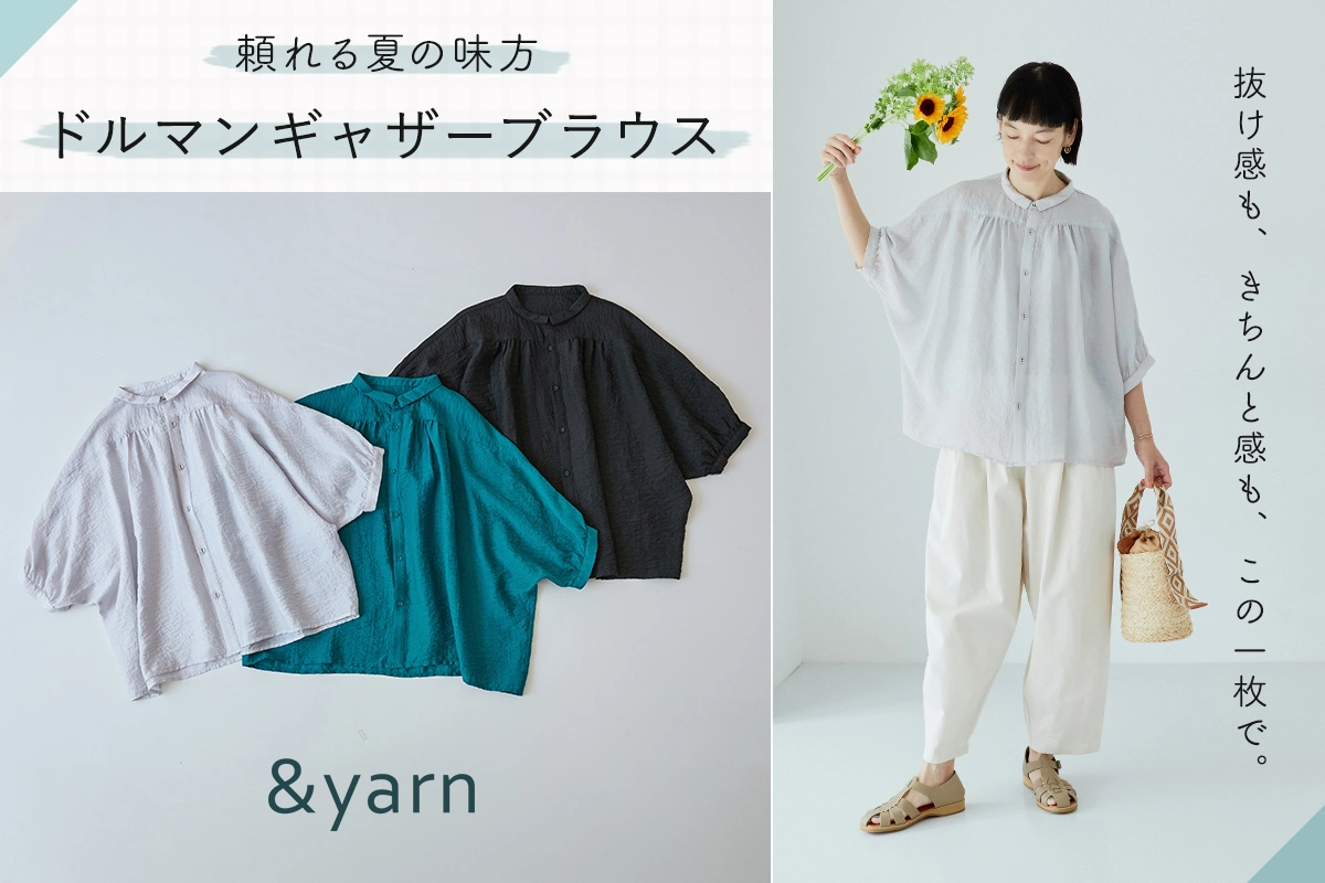 頼れる夏の味方【&yarn】ドルマンギャザーブラウス