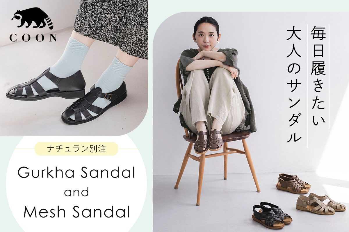毎日履きたい大人のサンダル【COON】別注｜グルカサンダル&メッシュバックベルトサンダル
