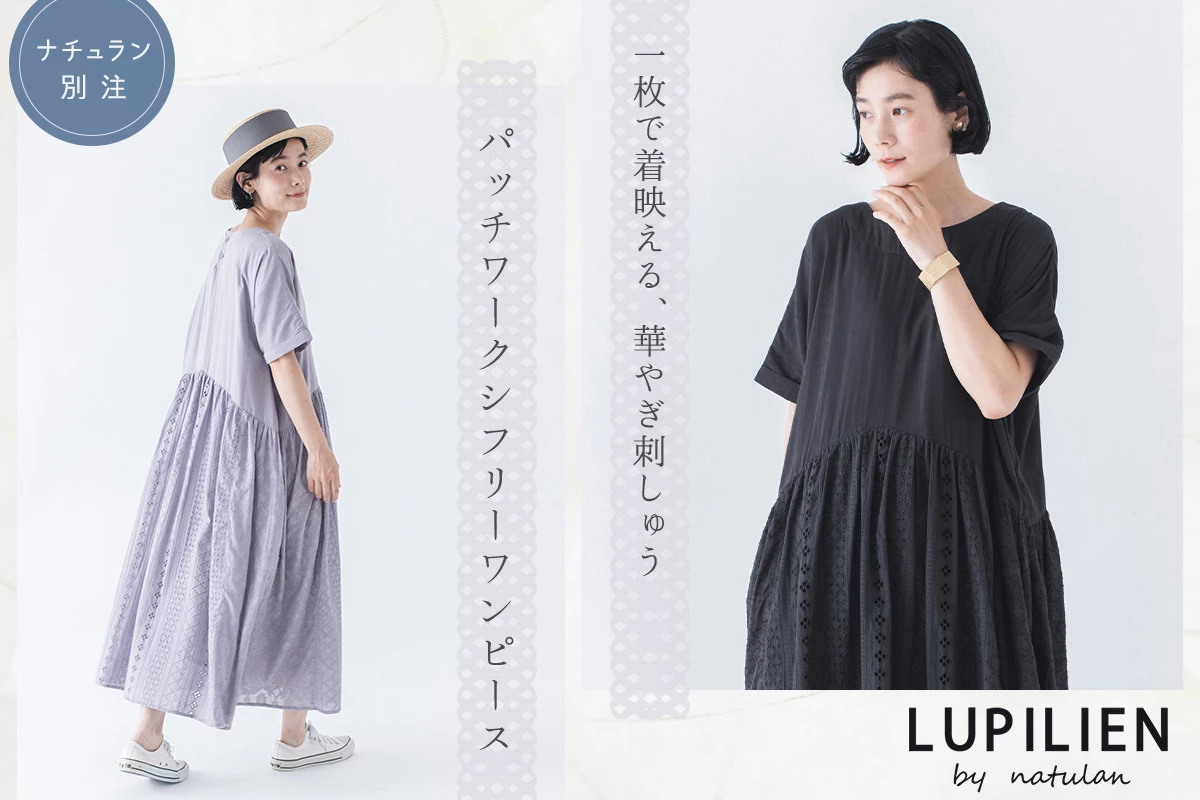 一枚で着映える、華やぎ刺しゅう 【 LUPILIEN by natulan 】 パッチワークシフリーワンピース