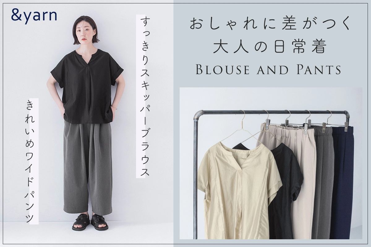 大人に似合う普段着【わたしの大人服。】 おしゃれに差がつく大人の日常着 すっきりスキッパーブラウスときれいめワイドパンツ