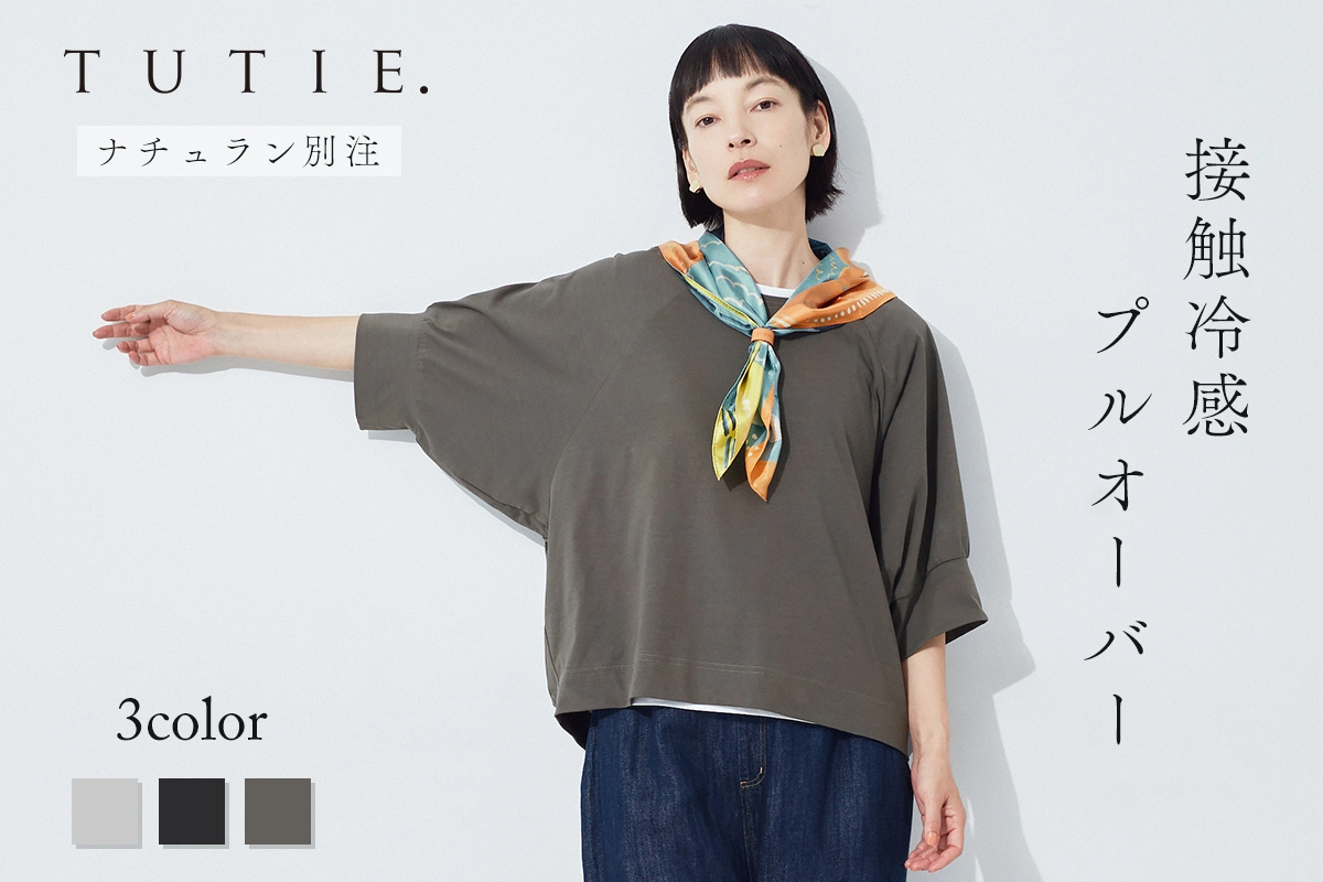 涼やかで上品に【 TUTIE. 】接触冷感プルオーバー