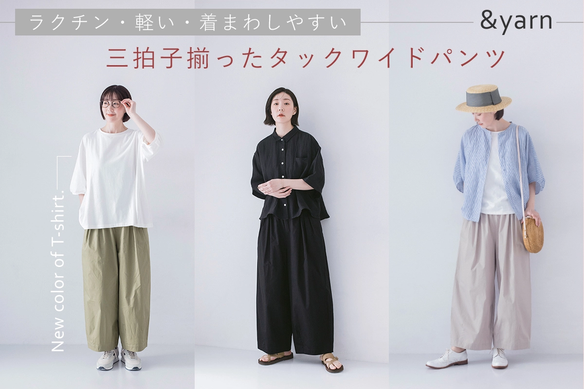ラクチン・軽い・着まわしやすい【 ＆yarn 】三拍子揃ったタックワイドパンツ