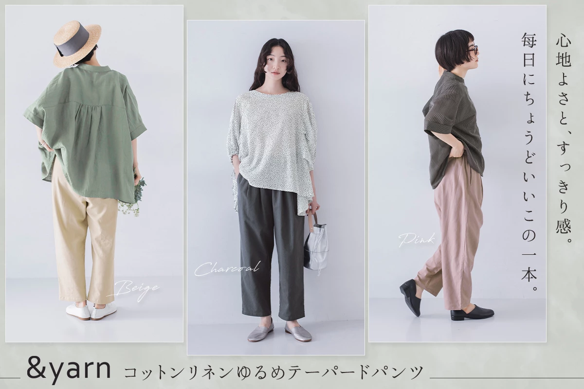 毎日にちょうどいいこの一本【 &yarn 】コットンリネンゆるめテーパードパンツ