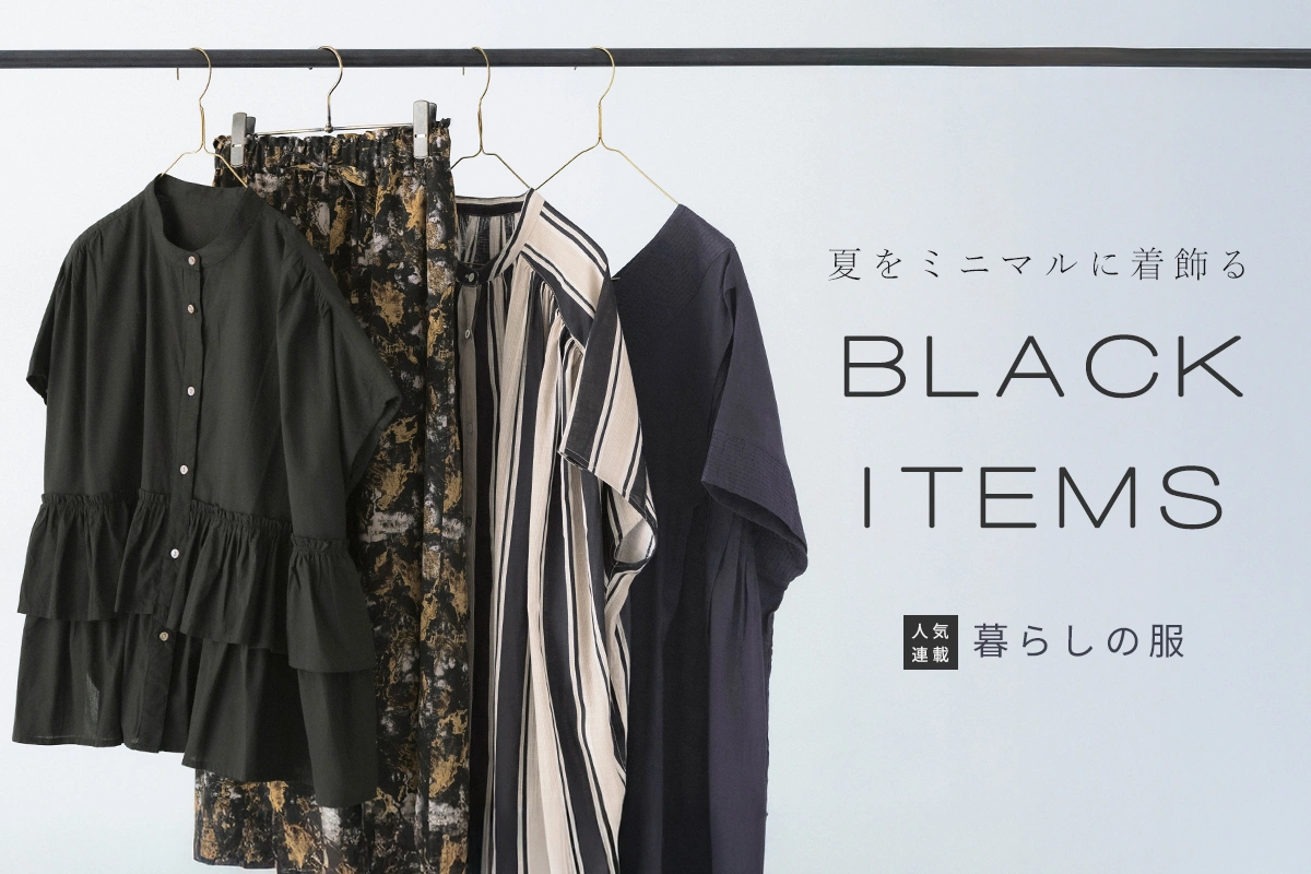 【暮らしの服】夏をミニマルに着飾るBLACK ITEMS