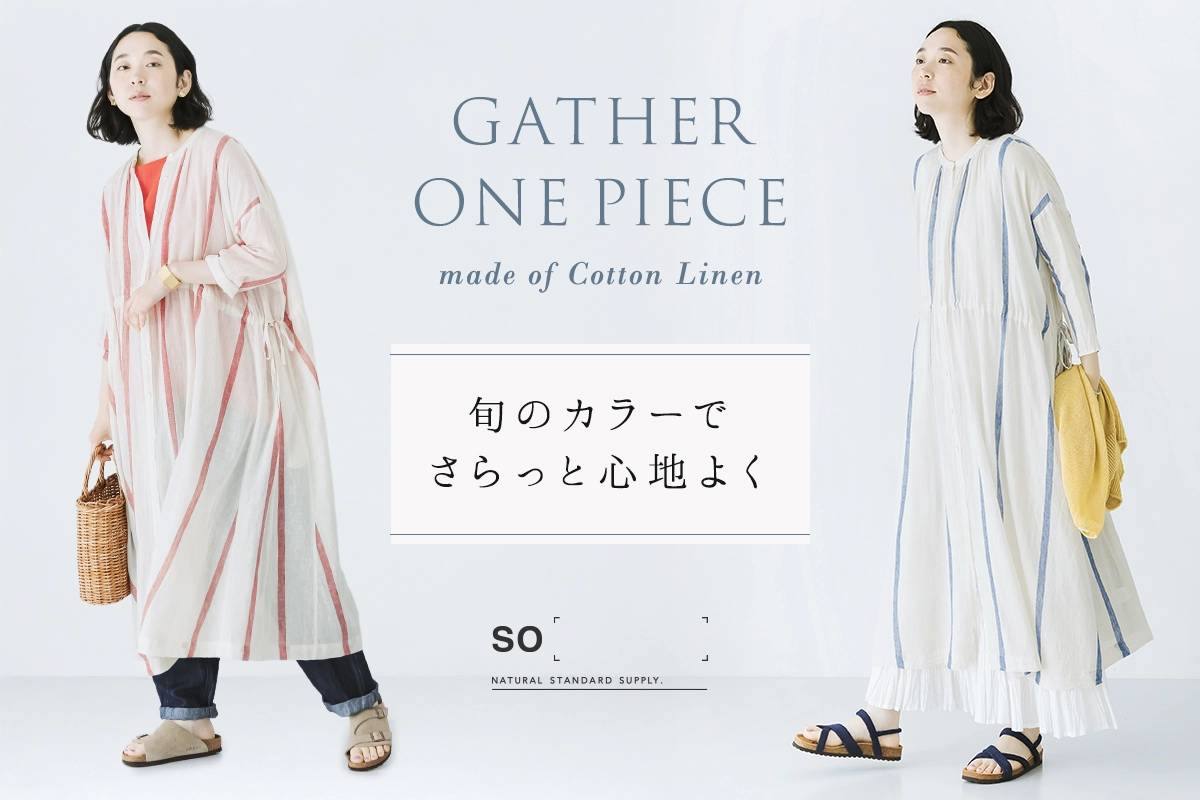 旬のカラーでさらっと心地よく【 so 】コットンリネンガーゼ前開きギャザーワンピース