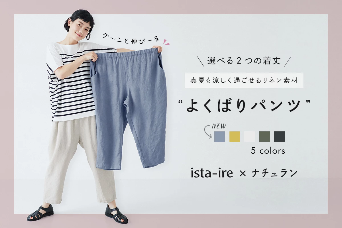 新色入荷♪着丈の長さが選べる2サイズ【 ista-ire 】別注平織リネンよくばりパンツ