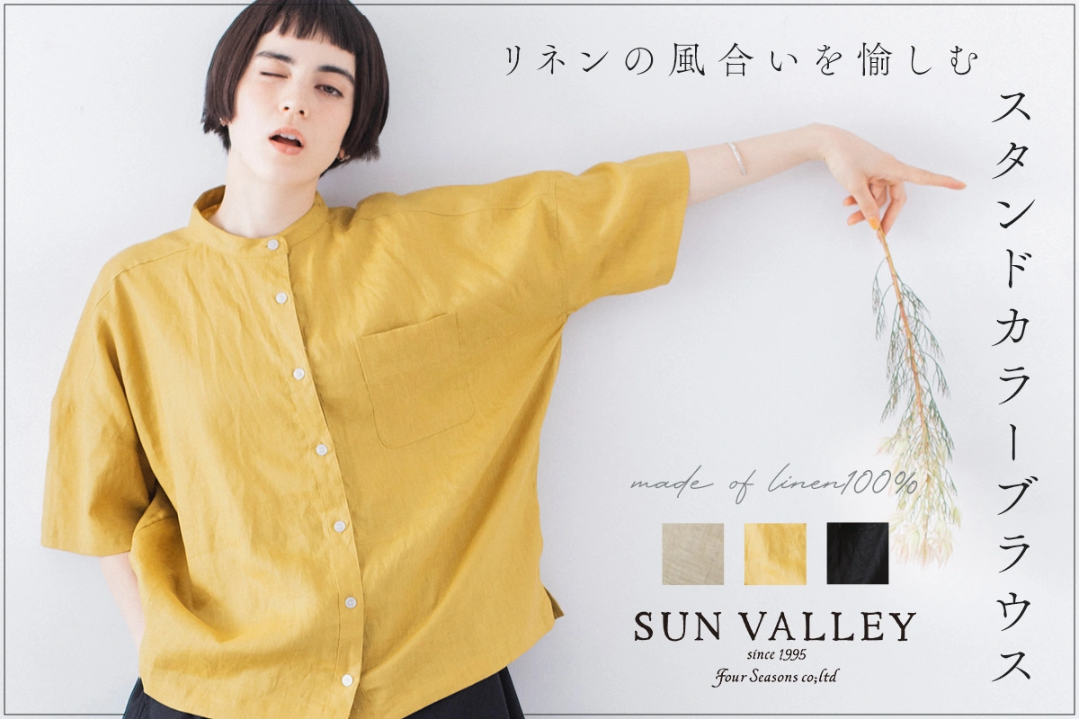 リネンの風合いを愉しむ【SUN VALLEY】スタンドカラーブラウス